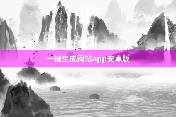 一键生成网站app安卓版