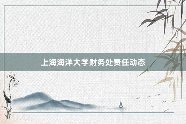 上海海洋大学财务处责任动态