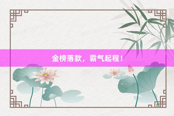 金榜落款，霸气起程！